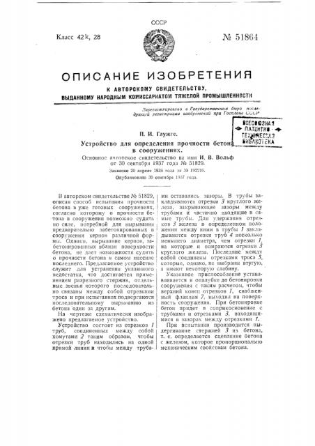 Устройство для определения прочности бетона (патент 51864)