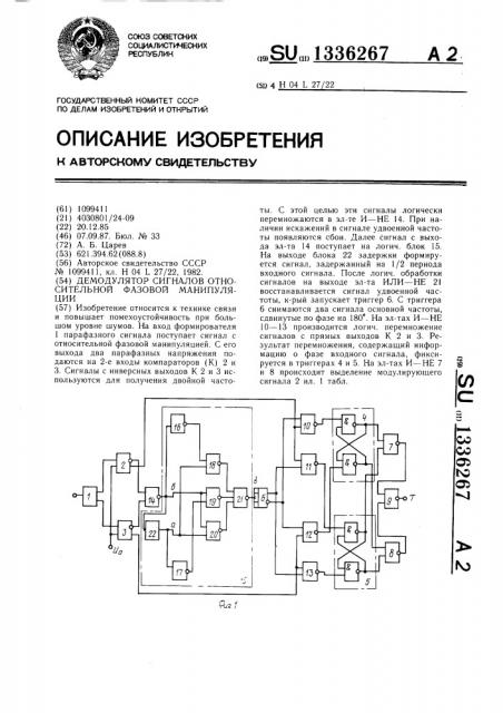 Демодулятор сигналов относительной фазовой манипуляции (патент 1336267)