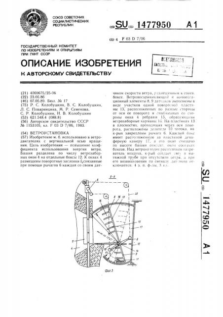 Ветроустановка (патент 1477950)