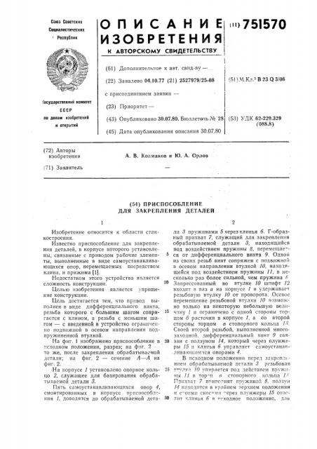 Приспособление для закрепления деталей (патент 751570)