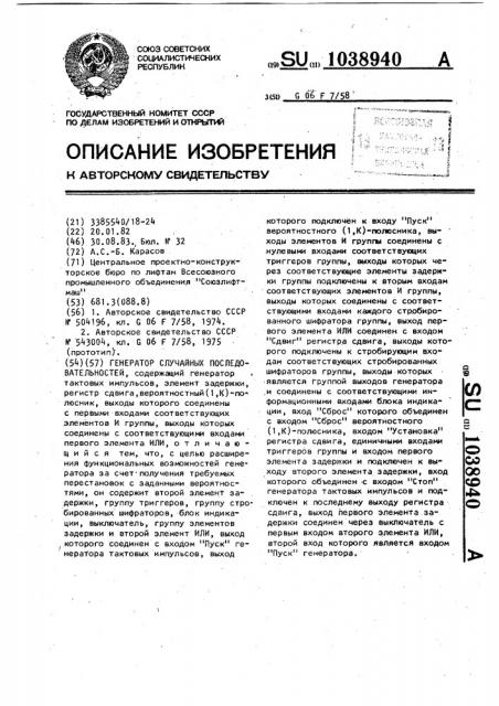 Генератор случайных последовательностей (патент 1038940)
