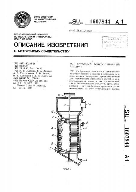 Роторный тонкопленочный аппарат (патент 1607844)