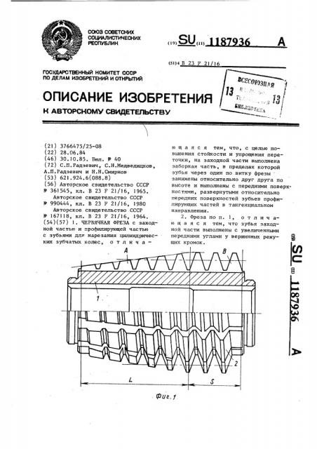 Червячная фреза (патент 1187936)