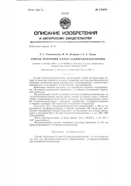 Способ получения 8-хлор-1,9-диметилизоксантина (патент 135084)