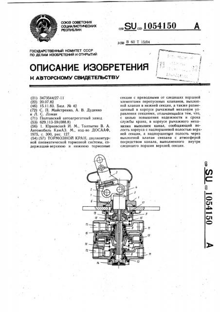 Тормозной кран (патент 1054150)