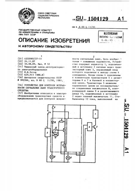 Устройство для контроля исправности сигнальных ламп транспортного средства (патент 1504129)