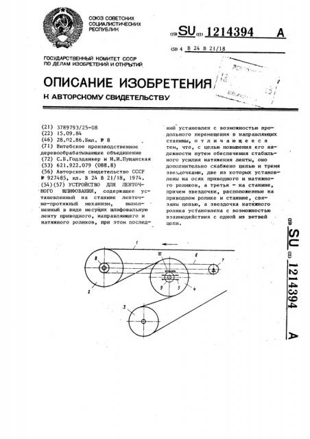 Устройство для ленточного шлифования (патент 1214394)