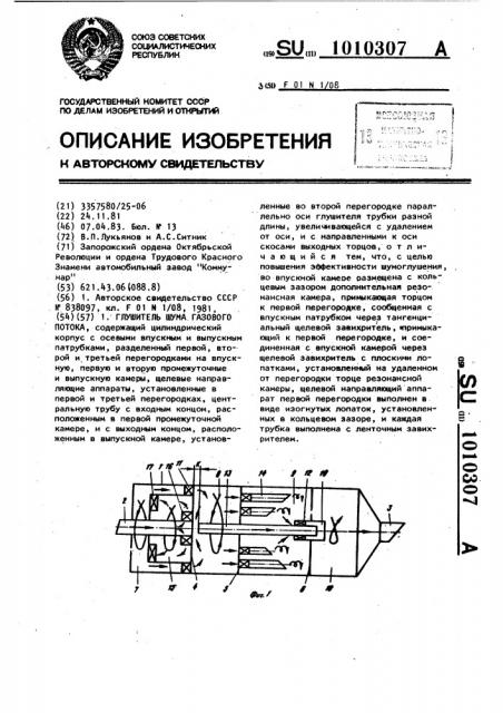 Глушитель шума газового потока (патент 1010307)