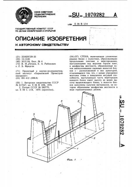 Стена (патент 1070282)
