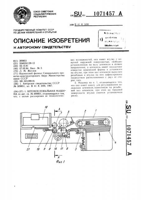 Штемпелевальная машина (патент 1071457)