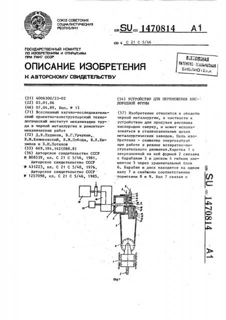Устройство для перемещения кислородной фурмы (патент 1470814)