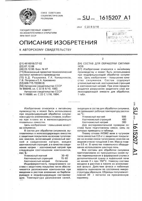 Состав для обработки силуминов (патент 1615207)