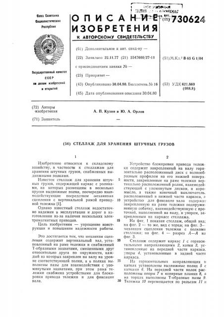 Стеллаж для хранения штучных грузов (патент 730624)