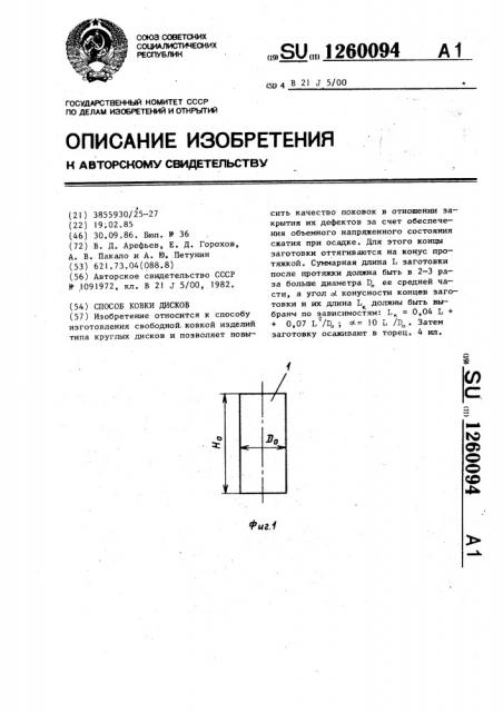 Способ ковки дисков (патент 1260094)