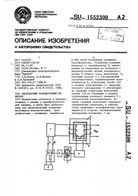 Двуктактный транзисторный инвертор (патент 1552309)