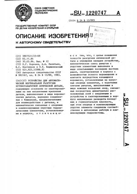 Устройство для автоматической вертикальной разгрузки крупногабаритной оптической детали (патент 1220747)