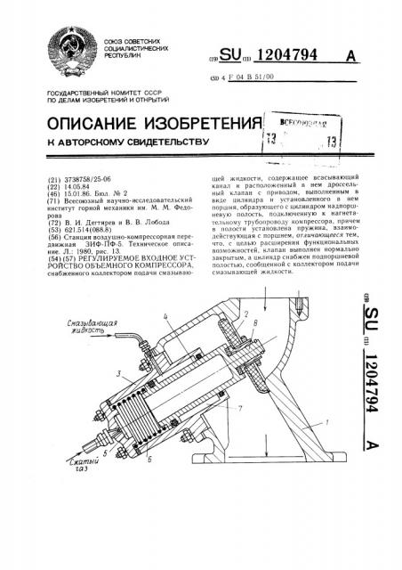 Регулируемое входное устройство объемного компрессора (патент 1204794)