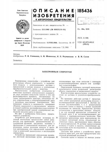 Электронный спирограф (патент 185436)