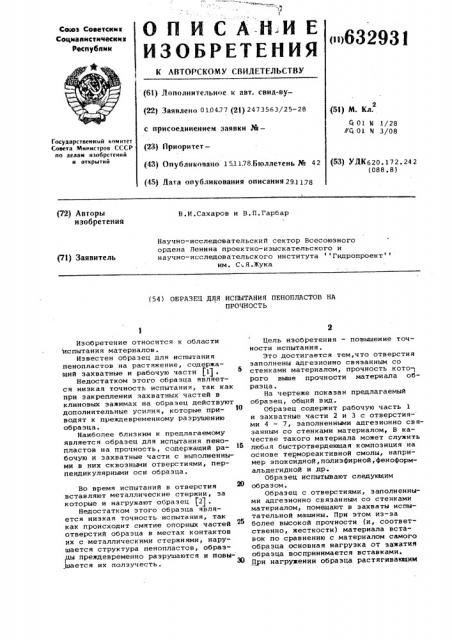 Образец для испытания пенопластов на прочность (патент 632931)