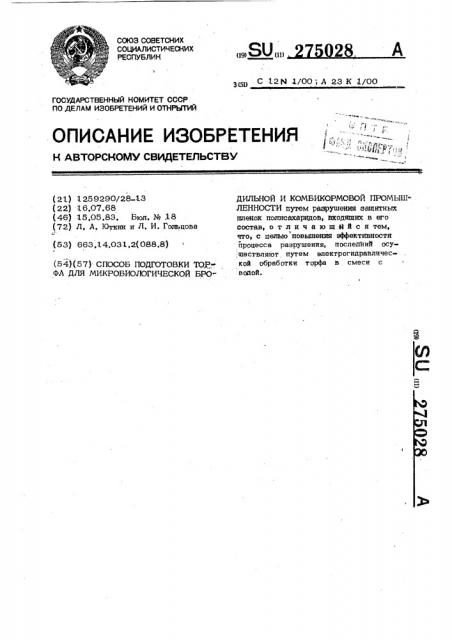 Способ подготовки торфа для микробиологической бродильной и комбикормовой промышленности (патент 275028)
