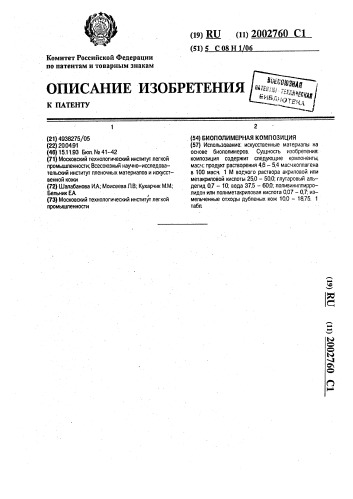 Биополимерная композиция (патент 2002760)