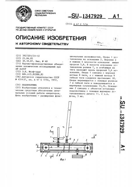 Подлокотник (патент 1347929)