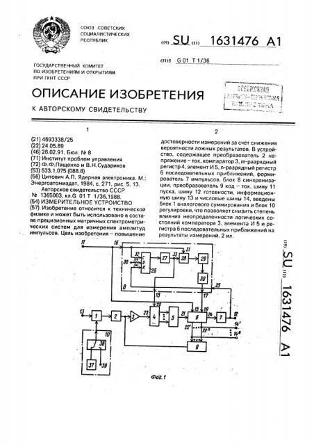 Измерительное устройство (патент 1631476)