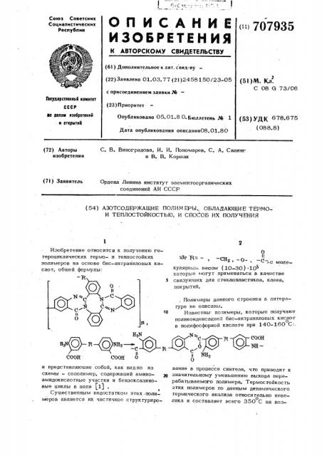Азотсодержащие полимеры,обладающие термои теплостойкостью и способ их получения (патент 707935)