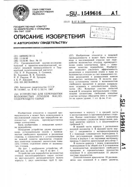 Устройство для переработки волокнистых отходов маслосодержащего сырья (патент 1549616)