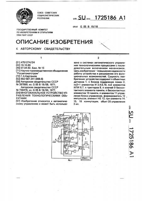 Многоканальное устройство управления технологическими объектами (патент 1725186)