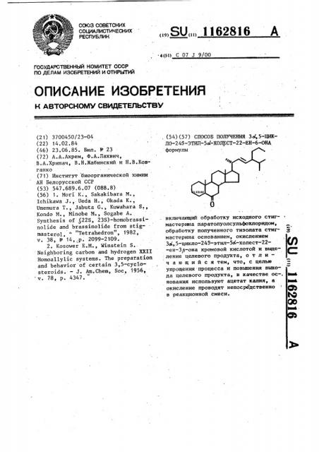 Способ получения 3 @ ,5-цикло-24 @ -этил-5 @ -холест-22-ен- 6-она (патент 1162816)