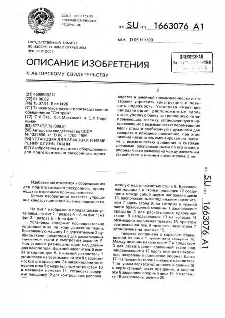 Установка для браковки и измерения длины ткани (патент 1663076)