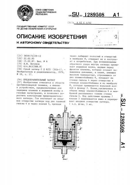 Предохранительный затвор (патент 1289508)