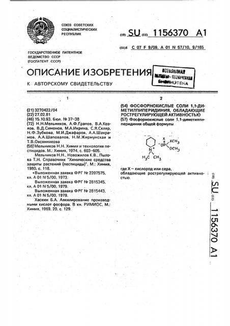 Фосфорнокислые соли 1,1-диметилпиперидиния, обладающие рострегулирующей активностью (патент 1156370)