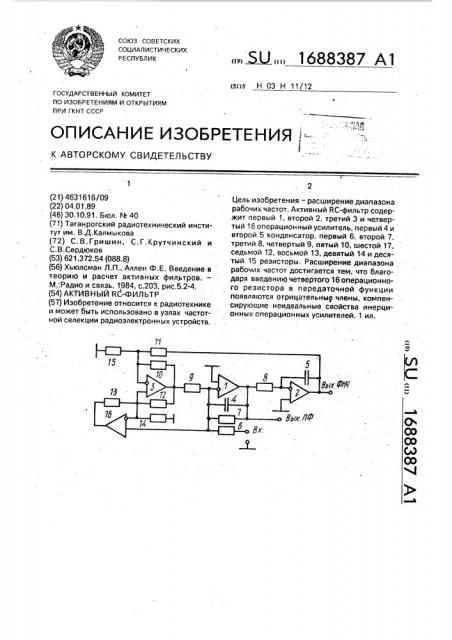 Активный rc-фильтр (патент 1688387)