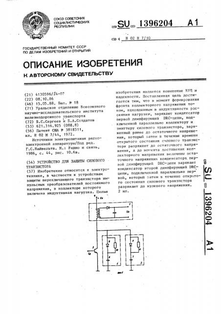 Устройство для защиты силового транзистора (патент 1396204)