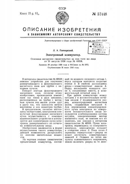 Электронный коммутатор (патент 57448)