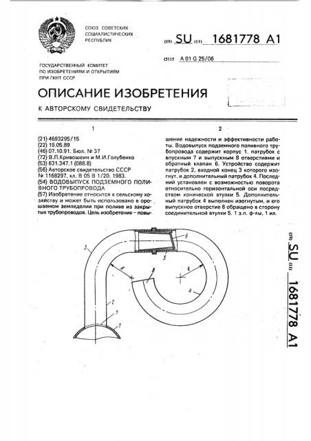 Водовыпуск подземного поливного трубопровода (патент 1681778)