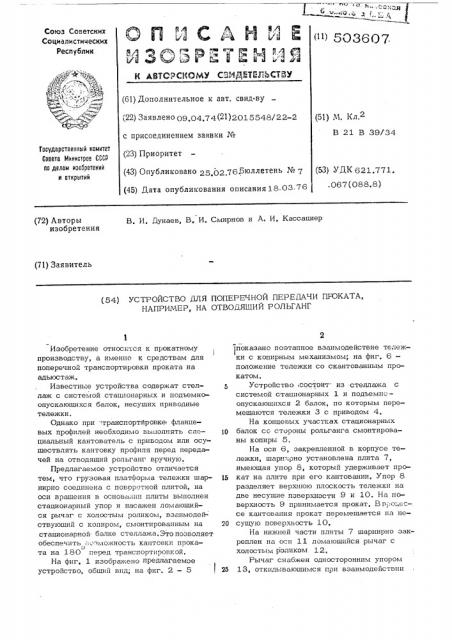 Устройство для поперечной передачи проката, например, на отводящий рольганг (патент 503607)