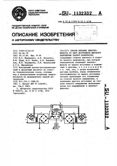 Способ питания электрофильтра от двух источников высокого напряжения разной полярности (патент 1132332)