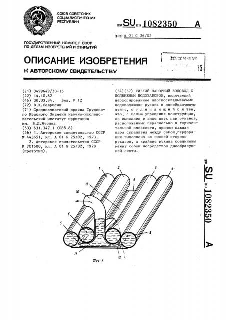 Гибкий напорный водовод с подвижным водозабором (патент 1082350)