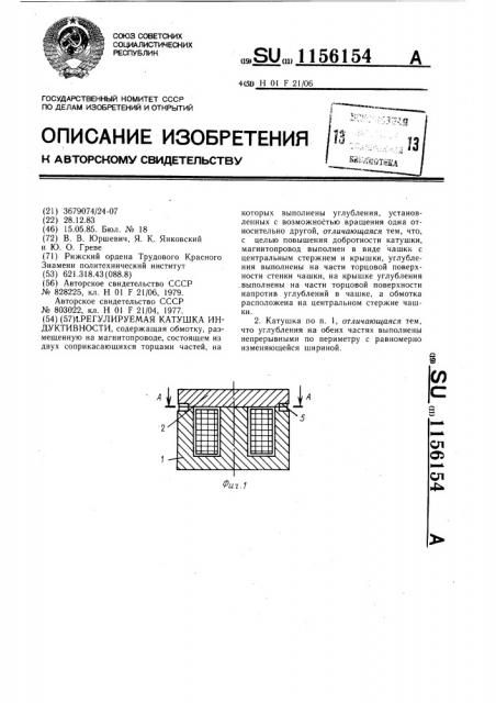 Регулируемая катушка индуктивности (патент 1156154)