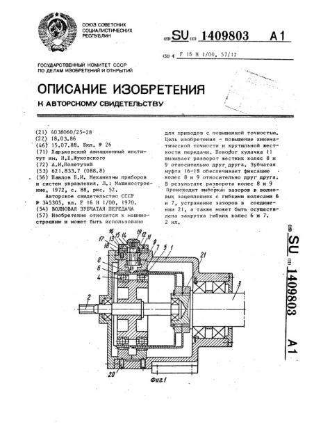 Волновая зубчатая передача (патент 1409803)