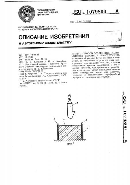 Способ возведения монолитной бетонной конструкции (патент 1079800)