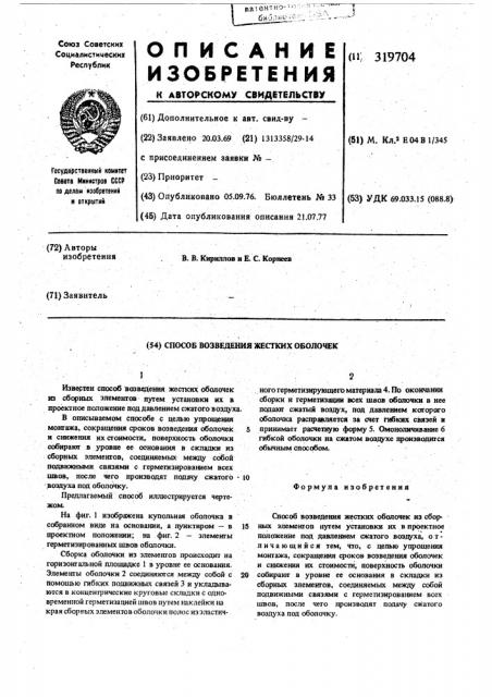 Способ возведения жестких оболочек (патент 319704)