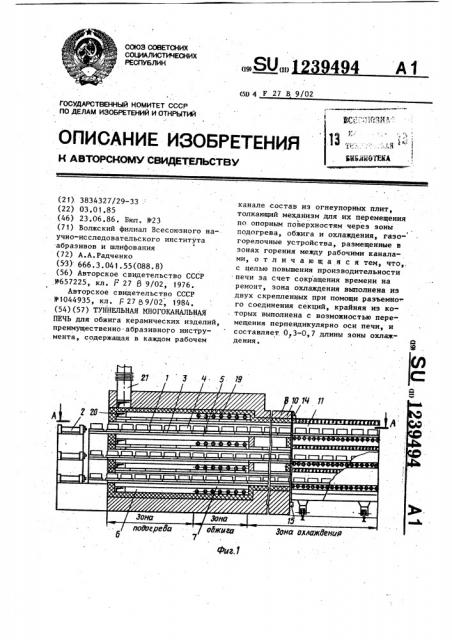 Туннельная многоканальная печь (патент 1239494)