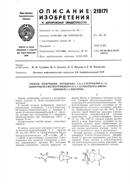 Способ получения ангидрида 1,2,3,4-тетрахлор-11, и- диметокси-6-метилтрицикло- (патент 218171)