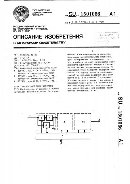 Управляемый блок задержек (патент 1501056)