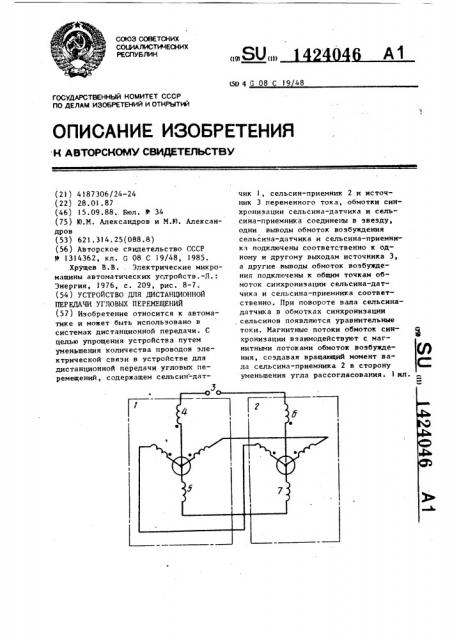 Устройство для дистанционной передачи угловых перемещений (патент 1424046)