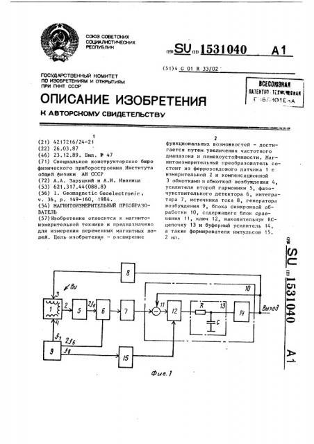 Магнитоизмерительный преобразователь (патент 1531040)